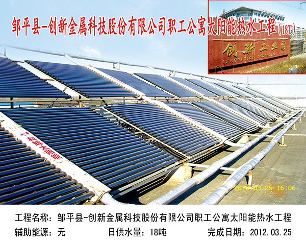 鄒平創新金屬科技股份有限公司職工公寓太陽能熱水工程