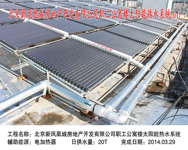北京新鳳凰房地產開發有限公司職工公寓樓太陽能熱水系統
