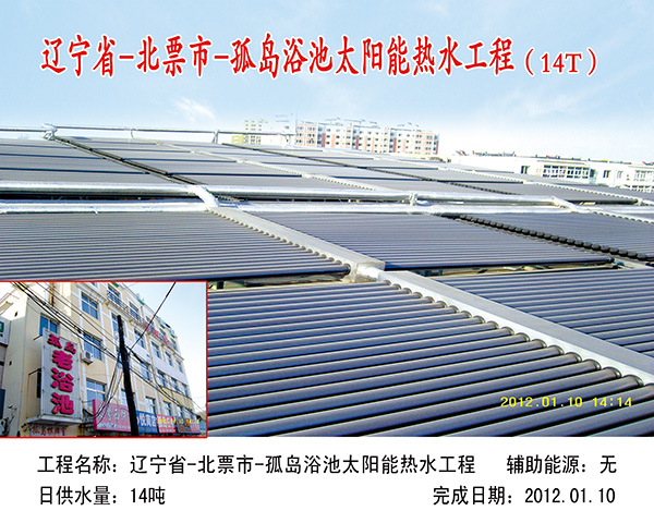 遼寧省北票市孤島浴池太陽能熱水工程